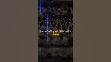 يا أيها الناس اتقوا ربكم واخشوا يوما#قرآن #ارح_قلبك #تلاوة_خاشعة #قران_كريم #اكسبلور #تلاوة_مؤثرة