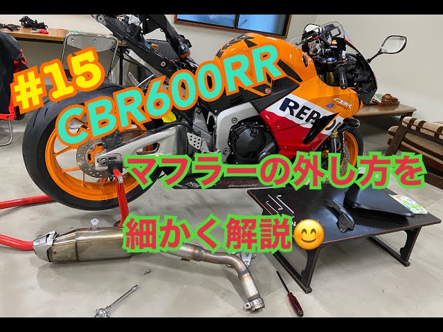 モトブログ #15 CBR600RR 超簡単！ ノーマルマフラーの外し方を詳しく