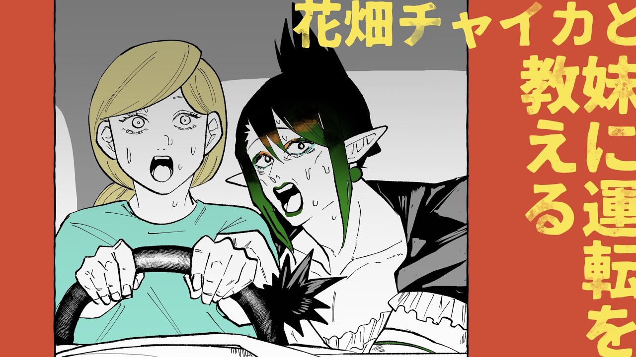 花畑チャイカと妹に運転を教える 俺はお兄ちゃんだしゴールド免許だぞ