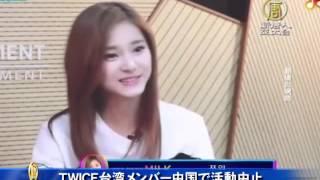TWICE台湾メンバー中国で活動中止 20160115