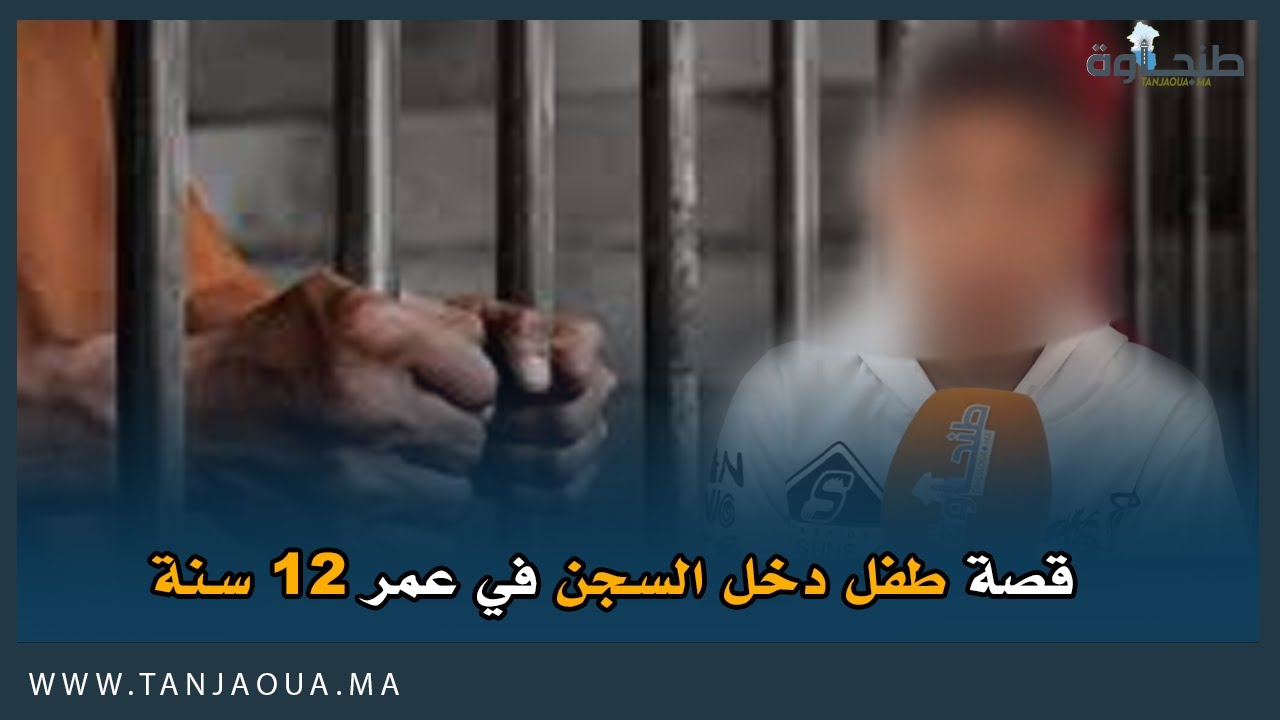 قصة طفل رمت به الأقدار في سجن أصيلة بعد إدانته بالقتل