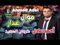 احمد عادل كروان الصعيد موال غدار