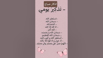 #اذكار_الصباح#اذكار_المساء#دعاء_مستجاب #فضلا_لايك_و_إشتراك