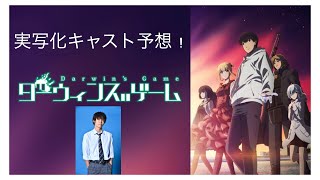 ダーウィンズゲーム実写化キャスト予想してみた Youtube ダーウィンズゲーム実写化キャスト予想してみた Youtube