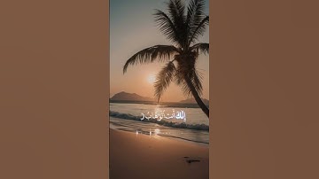 ربنا لا تزغ قلوبنا بعد إذ هديتنا بصوت أحمد العجمى #سورة_آل_عمران #احمد_العجمي #اكسبلور #explore