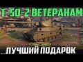 ОНИ СКАЗАЛИ, ЧТО Т-50-2 ПОДАРЯТ ВЕТЕРАНАМ! ОФИГЕТЬ!