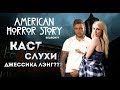 КАСТ 9 СЕЗОНА СЕРИАЛА АМЕРИКАНСКАЯ ИСТОРИЯ УЖАСОВ