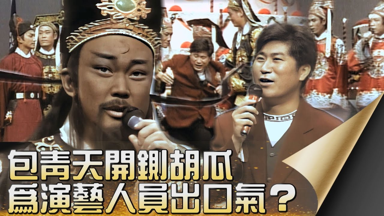 #包青天 開鍘 #胡瓜😲😲😲為演藝人員出口氣？！｜1993年 #華視22週年台慶