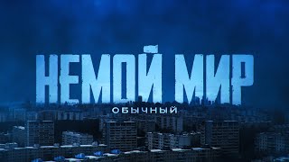 Обычный - Немой мир (2024)