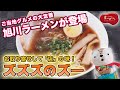 北海道で絶対に食べたい伝説の「旭川ラーメン」を作ってみた！生麺だから小麦の香りとコシが違う！【須藤製麺/お取り寄せ/北海道グルメ】