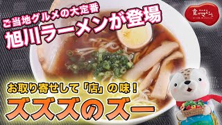 北海道で絶対に食べたい伝説の「旭川ラーメン」を作ってみた！生麺だから小麦の香りとコシが違う！【須藤製麺/お取り寄せ/北海道グルメ】