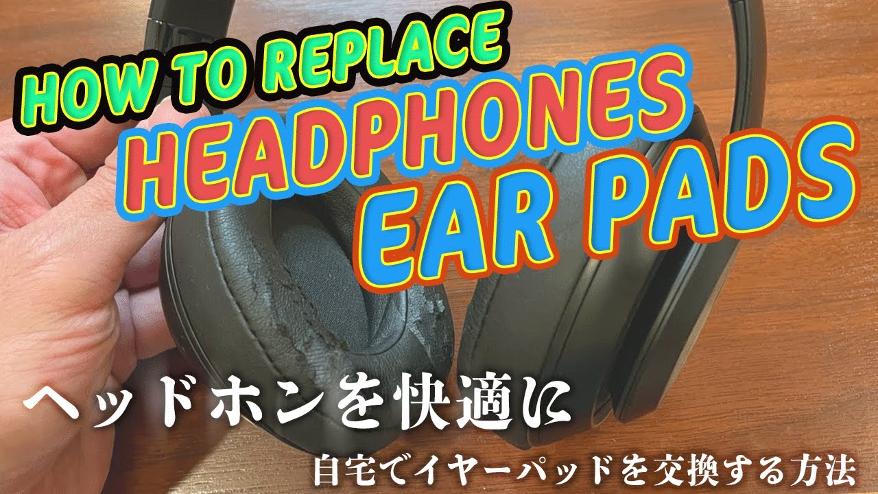 【修理動画】beats studio3 wirelessヘッドホンのイヤーパッドを交換。HOW TO REPLACE beats