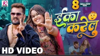 #Video | Eka Karelu | #Khesari Lal Yadav, #Shilpi Raj | Nikita Bhardwaj | New Bhojpuri Song 2024