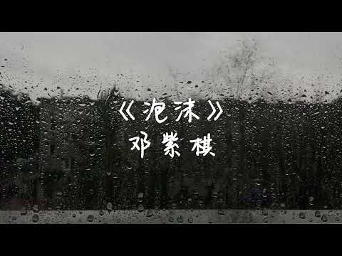 邓紫棋—泡沫【美丽的泡沫 虽然一刹花火 你所有承诺 虽然都太脆弱】