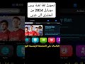 فع ل اللغة العربية في بيس 2024 في أقل من دقيقة Efootball Pesmobile Shorts Pes بيس موبايل 