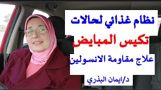 ما هو تكيس المبايض| دايت لتكيس المبايض و|مقاومة الانسولين|العلاج النهائي|الاسباب| زيادة الوزن