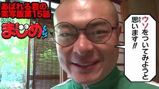 【あばれる君の実写版マジで!!まじめくん！】ウソツキ！ゴクオーくんでまじめ　15話
