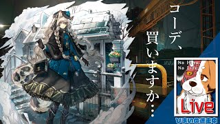 【アークナイツ】コーデ買ったり、ガチャしたり、イベント攻略してみたり【ひまいぬ積みゲーの山を崩せ部】