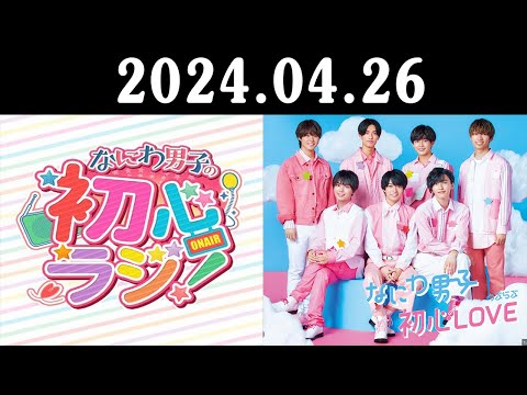 なにわ男子の初心ラジ！ 2024.04.26