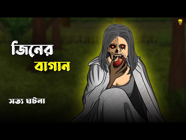 অভিশপ্ত আপেল বাগান - Bhuter Cartoon Video | Bengali Horror Cartoon Real Story | Bangla Bhuter Golpo