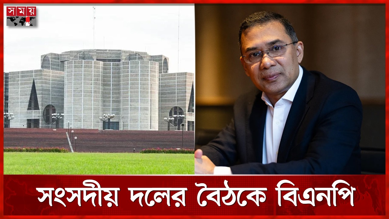 তারেক রহমানের সভাপতিত্বে চলছে বিএনপির সংসদীয় দলের সভা | Parliament Session | BNP | Somoy TV