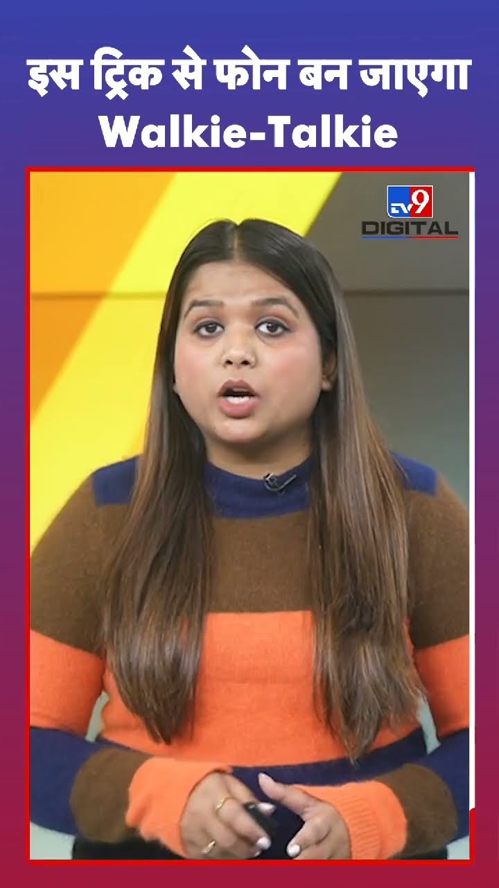 Auto Expo 2025: इस ट्रिक से फोन बन जाएगा Walkie-Talkie | #tv9shorts | #ytshorts