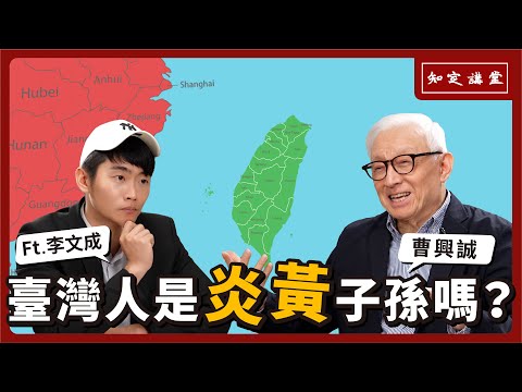 臺灣人是炎黃子孫嗎？｜與李文成對談【知定講堂 曹興誠】EP38