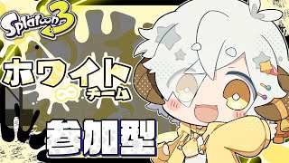 【スプラ3/参加型】バレンタインフェス💝力と圧力にひれ伏せました…；；ホワイト派⚪️参加型【星羊おメガ/Vtuber】