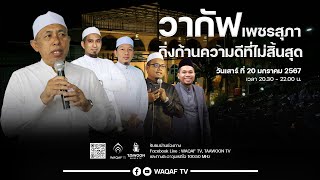 EP.10 วากัฟเพชรสุภา กิ่งก้านความดีที่ไม่สิ้นสุด