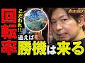 【ボーダーライン 第106話】勝てる台は回転率で見極めろ！ミネッチ流の立ち回り
