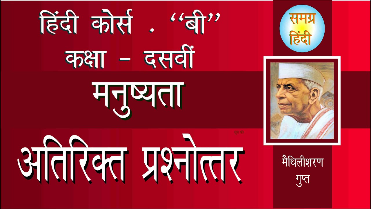 Manushyata Class 10 Hindi Course B Atirikt Question Answer YouTube manushyata-class-10-hindi-course-b-atirikt-question-answer-youtube