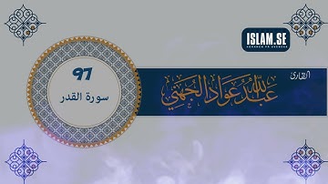 097 سورة القدر للقارئ الشيخ عبدالله عواد الجهني