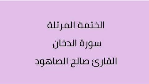 سورة الدخان القارئ صالح الصاهود