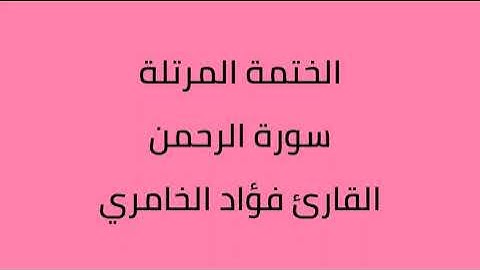 سورة الرحمن القارئ فؤاد الخامري
