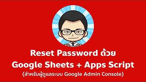 Reset Password ด้วย Google Sheets + Apps Script  (สำหรับผู้ดูแลระบบ Google Admin Console)