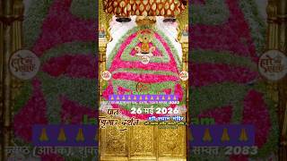 26 May 2026 khatu shyam Baba Divya sandesh 🙏#yt shorts #shyam #bhakti