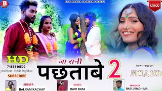 Ja Rani PachTabe//Part(2)//New Nagpuri Official Video Singer Balram Kachhap 2021