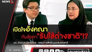 คนเคาะข่าว เปิดใจ อังคณา กับข้อหารับใช้ต่างชาติ !? 12\/04\/2017