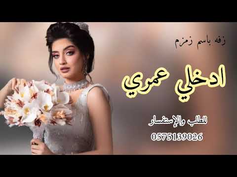 زفه العروس باسم زمزم فقط 2023 ادخلي عمري زفات