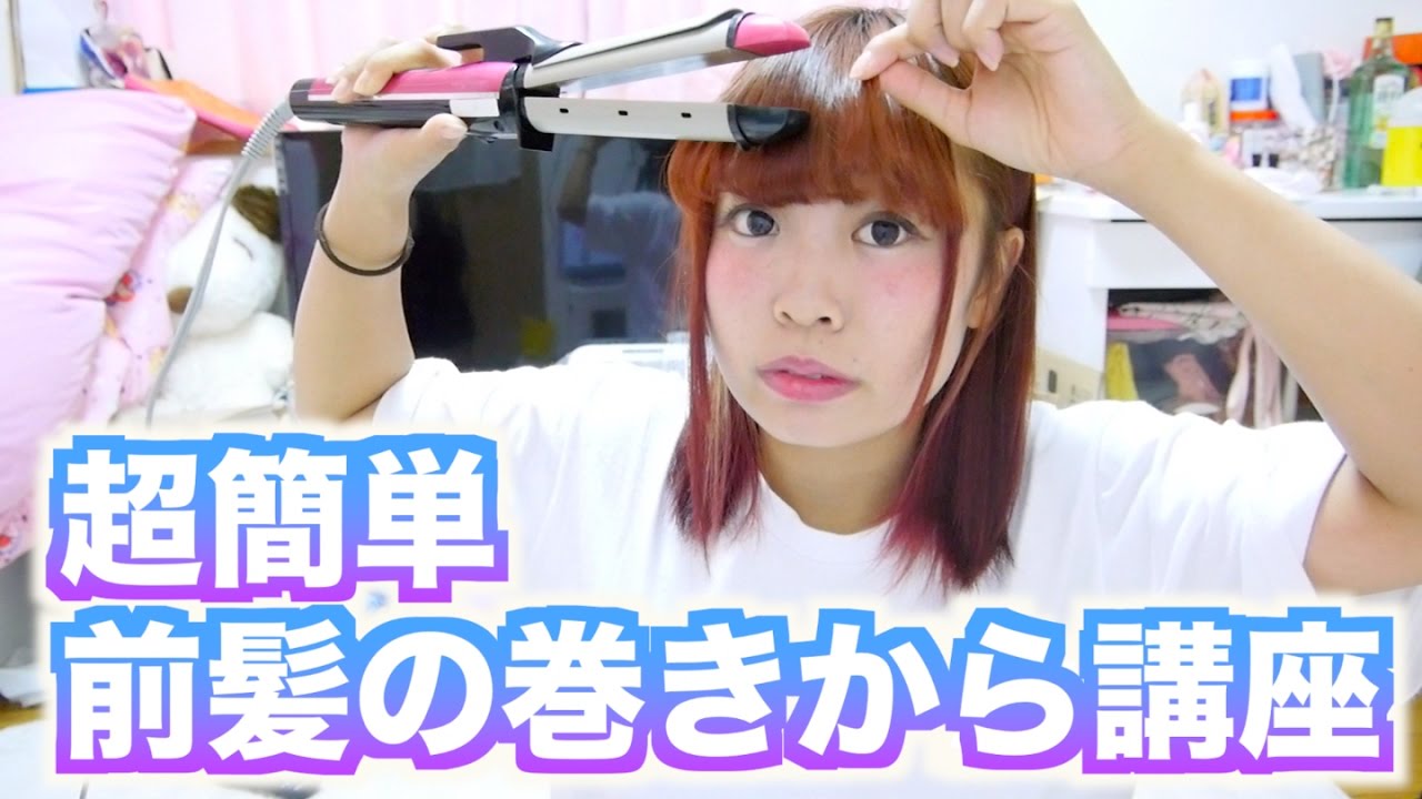 前髪の巻き方 コテ ストレートアイロンの使い方 髪の長さ 量別のコツも 動画多数 Yotsuba よつば