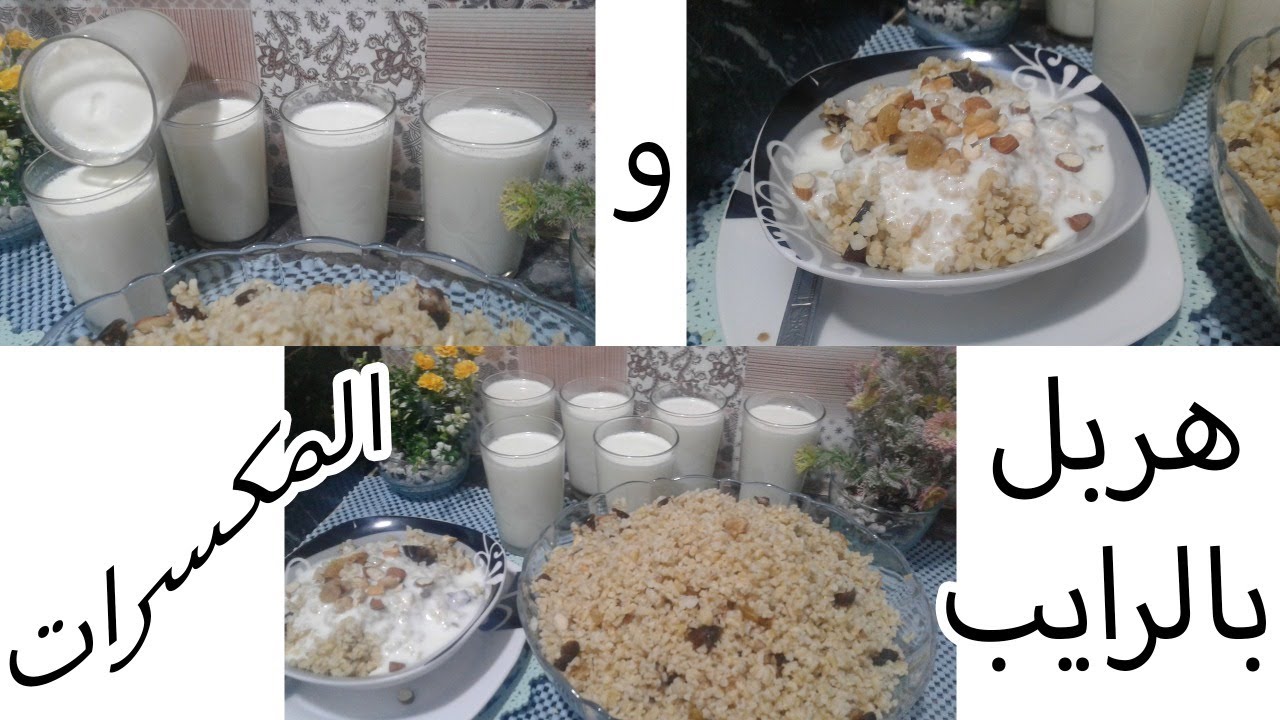 هربل بالرايب والمكسرات من الالف الى الياء وجبة صحية متوازنة لا تفوتكم حصرية dessert