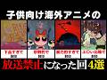 子供向けなのに内容がヤバすぎて封印されたカートゥーンのエピソード4選【VOICEVOX解説】