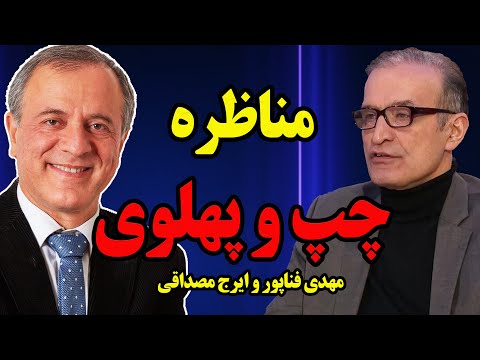 مناظره ایرج مصداقی و مهدی فتاپور چپ و پهلوی
