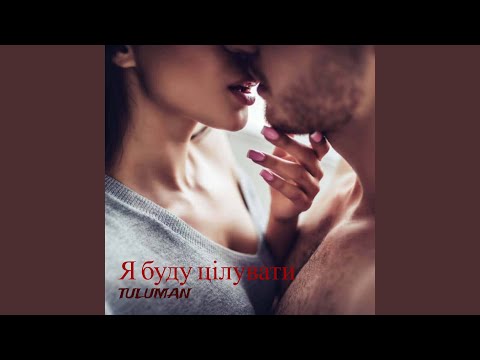 Я буду цілувати