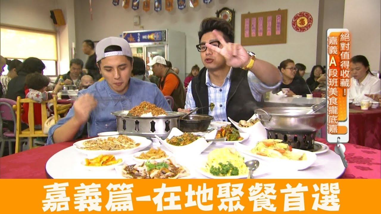 嘉義 超平價10道菜千元有找 新小李子美食料理館 在地聚餐首選 食尚玩家 Youtube