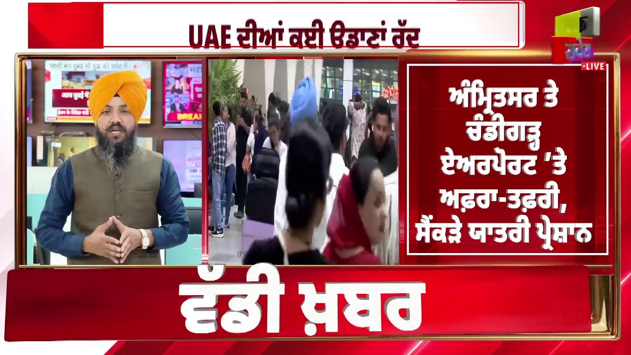 Breaking :ਇਜ਼ਰਾਈਲ–ਈਰਾਨ ਜੰਗ ਦਾ ਪੰਜਾਬ 'ਚ ਵੱਡਾ ਅਸਰ, UAE ਦੀਆਂ ਕਈ ਉਡਾਣਾਂ ਰੱਦ