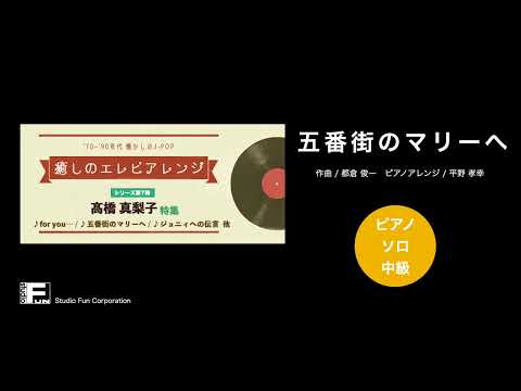 五番街のマリーへ 〜癒しのエレピアレンジ〜 高橋 真梨子