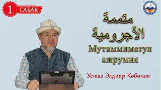 видео: Нахву 1-сабак | Мутаммиматул ажрумия | متممة الآجرومية | Устаз Элдияр Көбөнов картинка: Нахву 1-сабак | Мутаммиматул ажрумия | متممة الآجرومية | Устаз Элдияр Көбөнов