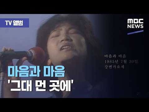 [TV 앨범] 마음과 마음 '그대 먼 곳에' (2020.07.30/뉴스투데이/MBC)