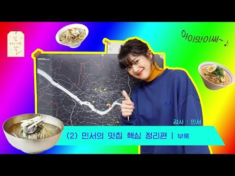 [민서의 잎새달] #35 민서의 서울 맛집 지도